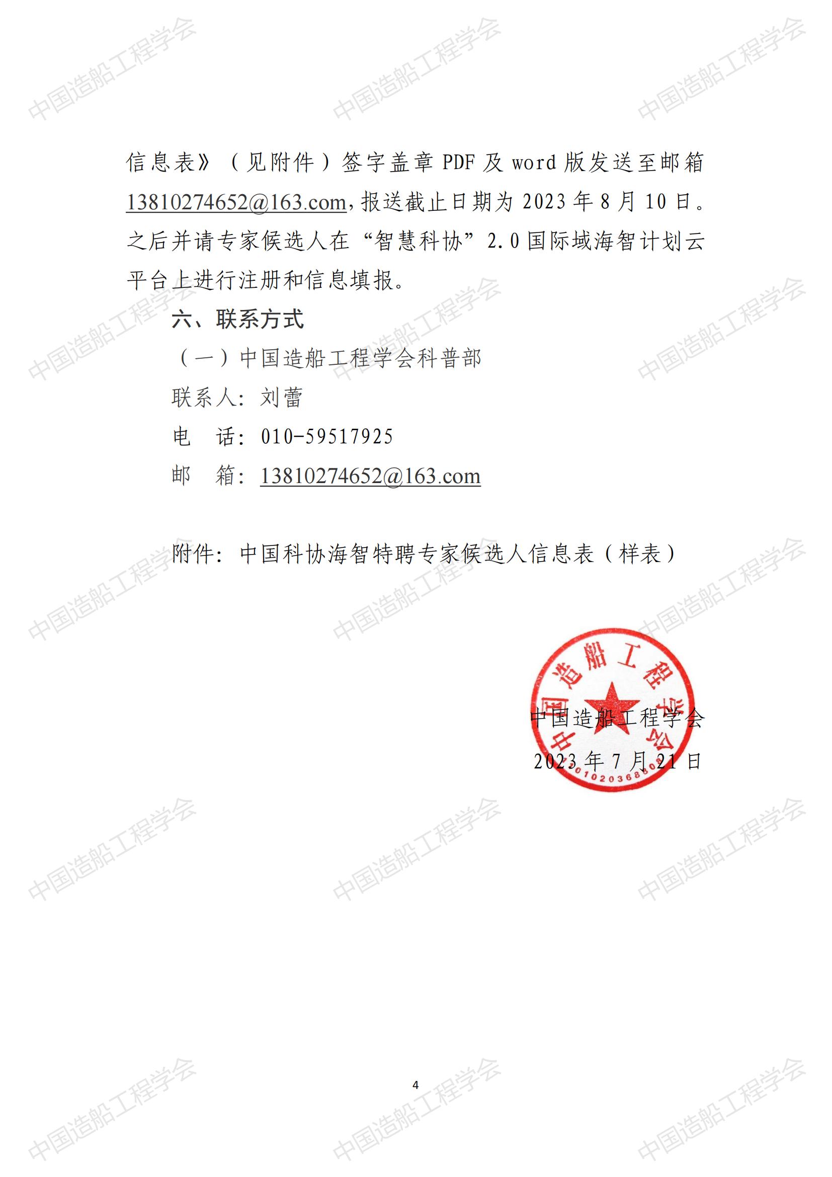 關于開展2023年中國科協(xié)海智計劃特聘專家征選工作的通知_03.jpg