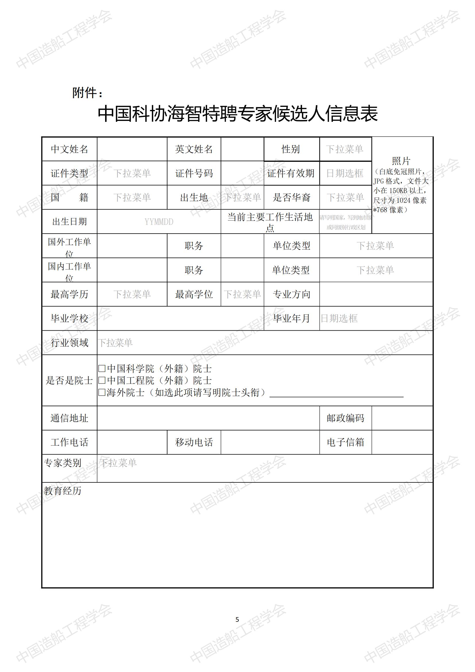 關于開展2023年中國科協(xié)海智計劃特聘專家征選工作的通知_04.jpg
